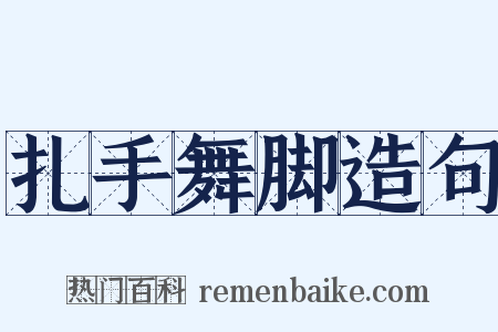 扎手舞脚造句是什么意思的图片